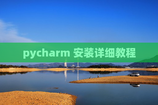 pycharm 安装详细教程